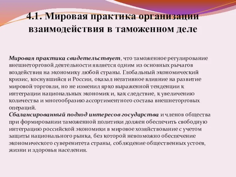 4.1. Мировая практика организации взаимодействия в таможенном деле Мировая практика свидетельствует, что