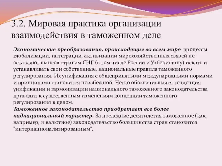 3.2. Мировая практика организации взаимодействия в таможенном деле Экономические преобразования, происходящие во