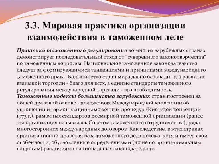 3.3. Мировая практика организации взаимодействия в таможенном деле Практика таможенного регулирования во