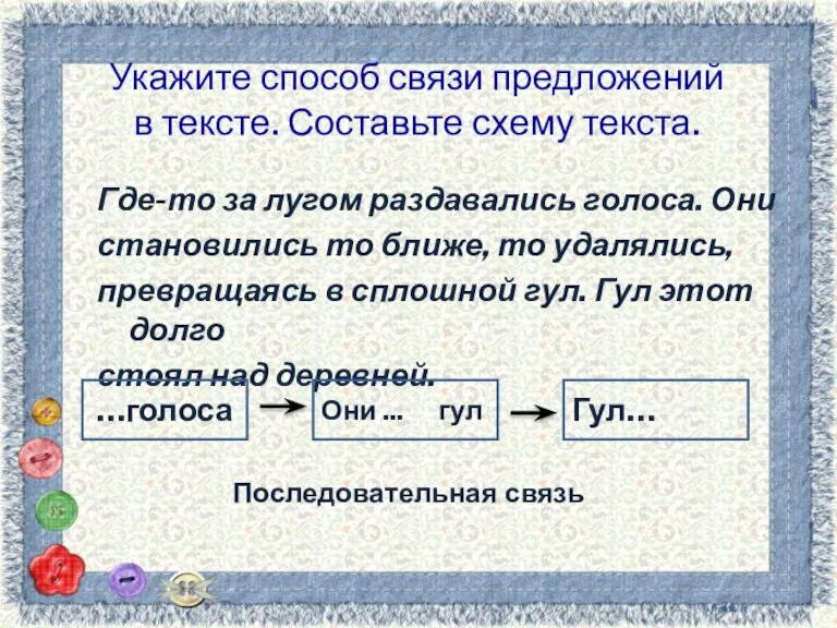 Укажите способ связи предложений в тексте. Составьте схему текста. Где-то за лугом