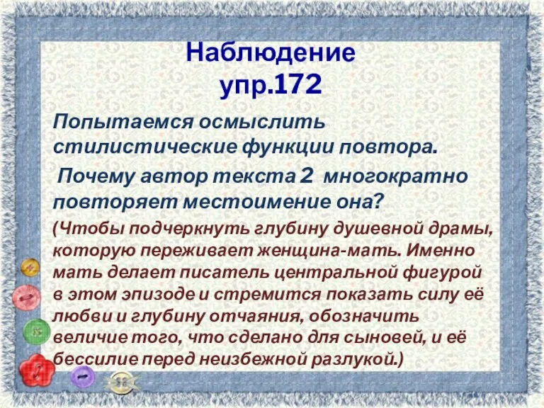 Наблюдение упр.172 Попытаемся осмыслить стилистические функции повтора. Почему автор текста 2 многократно