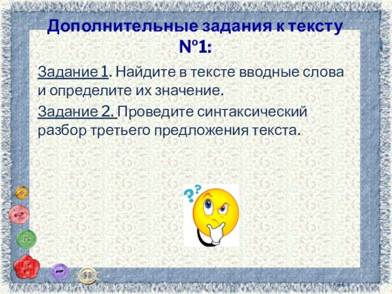 Дополнительные задания к тексту №1: Задание 1. Найдите в тексте вводные слова