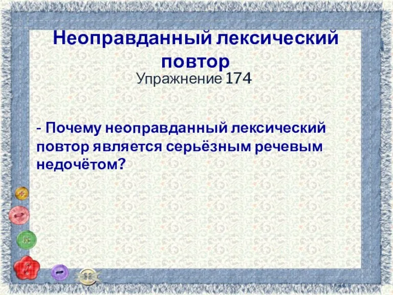 Неоправданный лексический повтор Упражнение 174 - Почему неоправданный лексический повтор является серьёзным речевым недочётом?