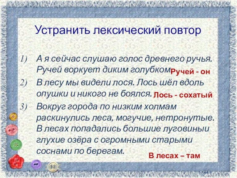 Устранить лексический повтор А я сейчас слушаю голос древнего ручья. Ручей воркует