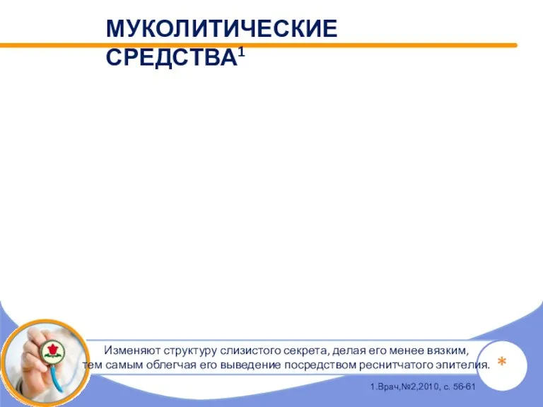 Ацетилцистеин за счет свободных SH-групп разрывает дисульфидные связи мокроты, за счет прямого