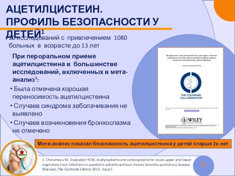 * АЦЕТИЛЦИСТЕИН. ПРОФИЛЬ БЕЗОПАСНОСТИ У ДЕТЕЙ1 1. Chalumeau M, Duijvestijn YCM, Acetylcysteine