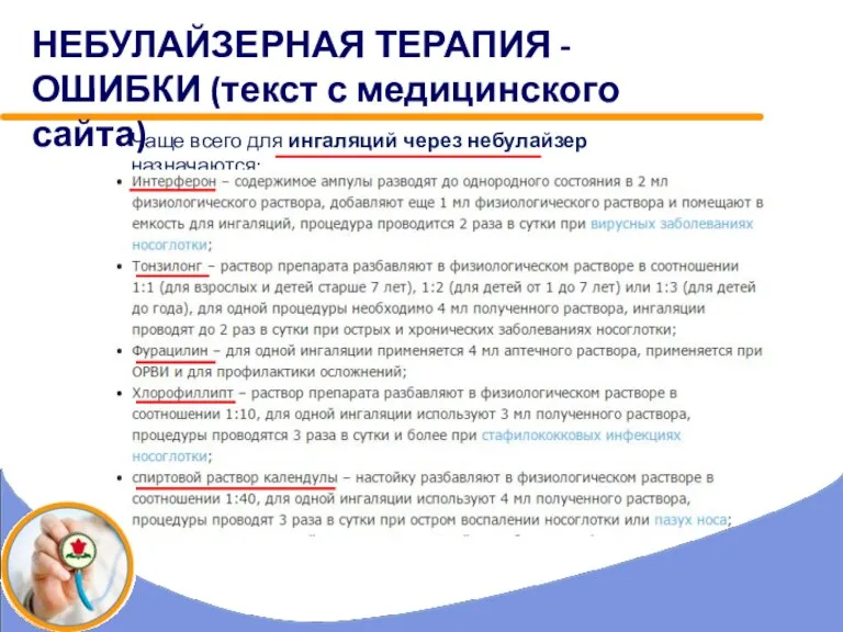 Чаще всего для ингаляций через небулайзер назначаются: Набережные Челны НЕБУЛАЙЗЕРНАЯ ТЕРАПИЯ -