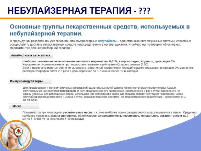 НЕБУЛАЙЗЕРНАЯ ТЕРАПИЯ - ???