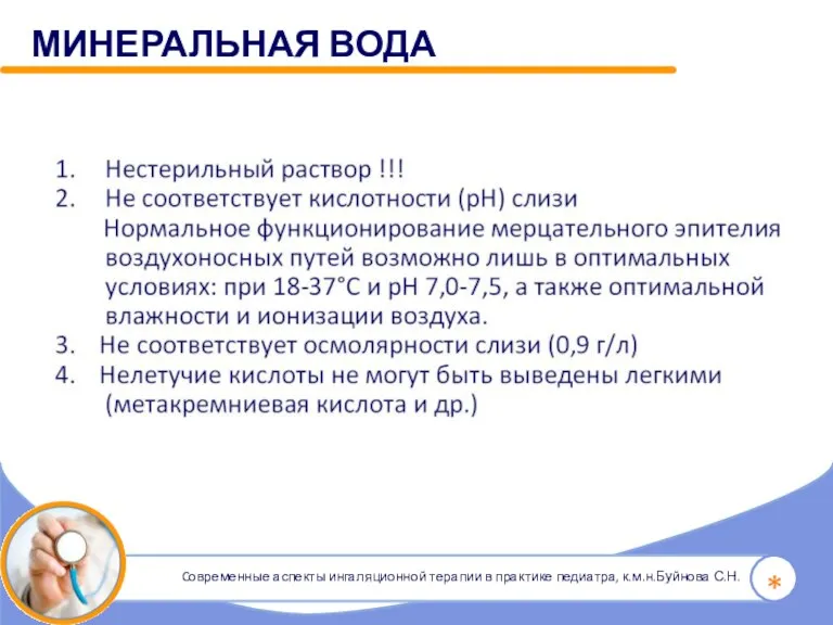 * МИНЕРАЛЬНАЯ ВОДА Cовременные аспекты ингаляционной терапии в практике педиатра, к.м.н.Буйнова С.Н.