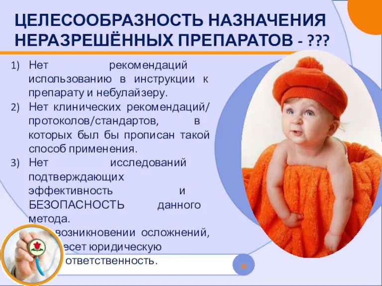 * ЦЕЛЕСООБРАЗНОСТЬ НАЗНАЧЕНИЯ НЕРАЗРЕШЁННЫХ ПРЕПАРАТОВ - ??? Нет рекомендаций использованию в инструкции