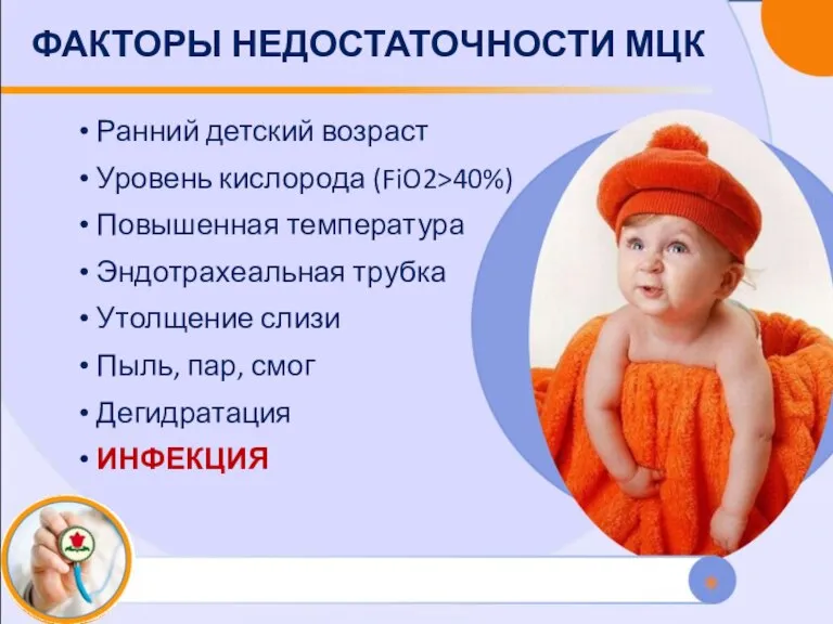 ФАКТОРЫ НЕДОСТАТОЧНОСТИ МЦК Ранний детский возраст Уровень кислорода (FiO2>40%) Повышенная температура Эндотрахеальная