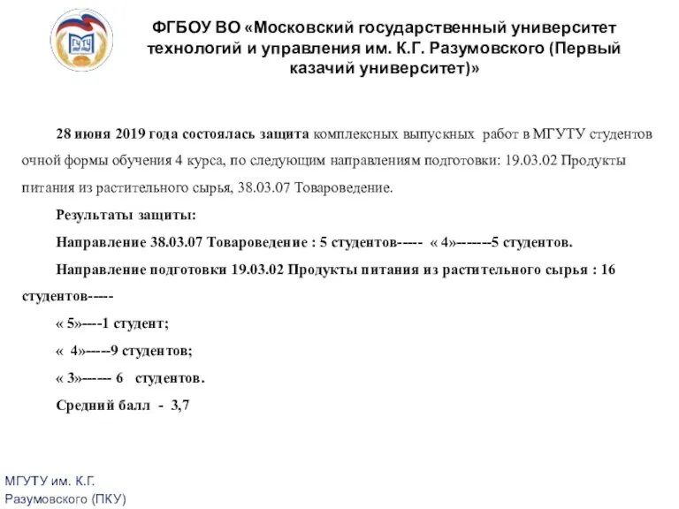 28 июня 2019 года состоялась защита комплексных выпускных работ в МГУТУ студентов