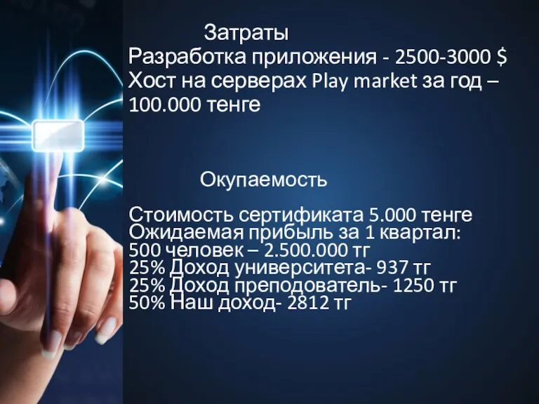 Затраты Разработка приложения - 2500-3000 $ Хост на серверах Play market за