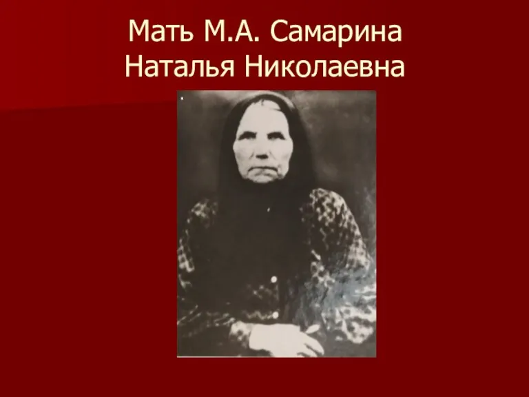 Мать М.А. Самарина Наталья Николаевна