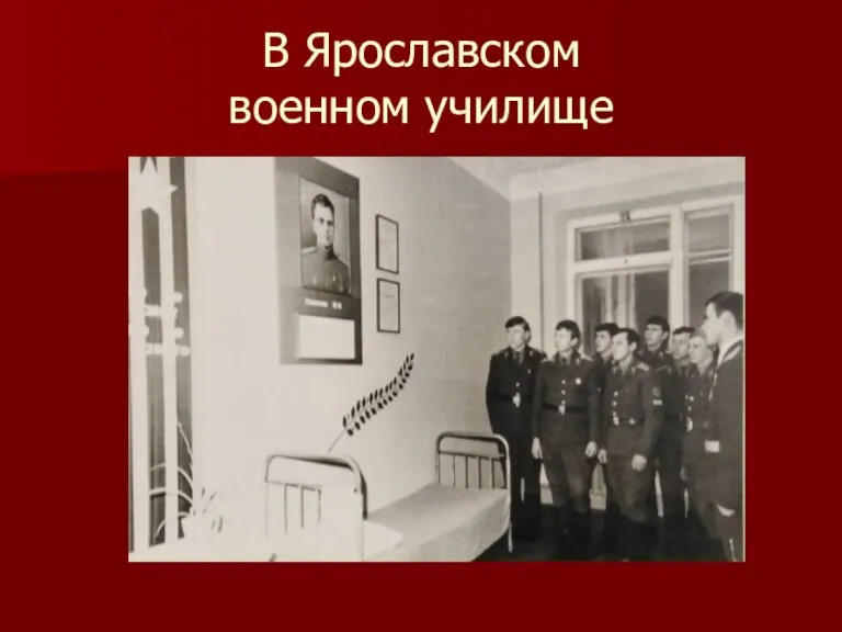 В Ярославском военном училище