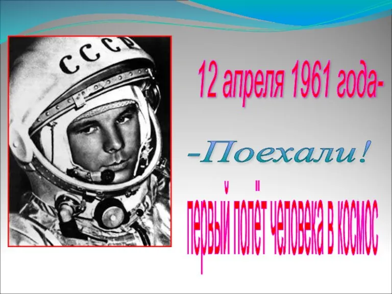 12 апреля 1961 года- первый полёт человека в космос -Поехали!