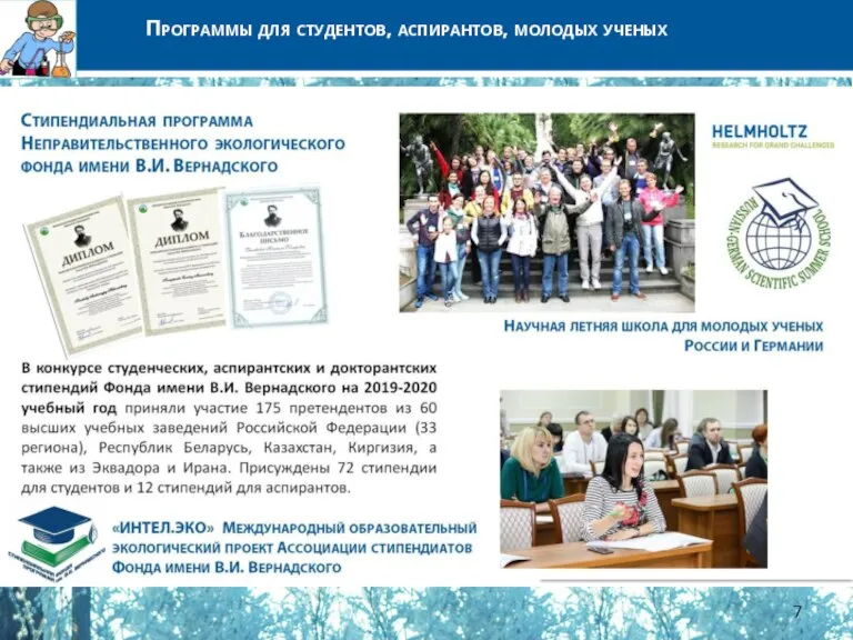 Проекты Фонда имени В.И.Вернадского Смены экологической и природоохранной направленности во всероссийских и