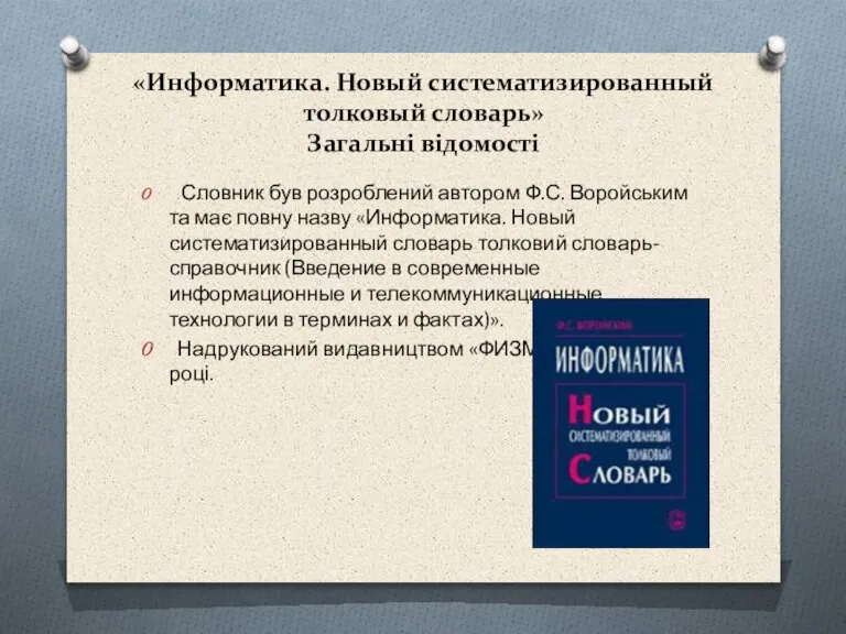 «Информатика. Новый систематизированный толковый словарь» Загальні відомості Словник був розроблений автором Ф.С.