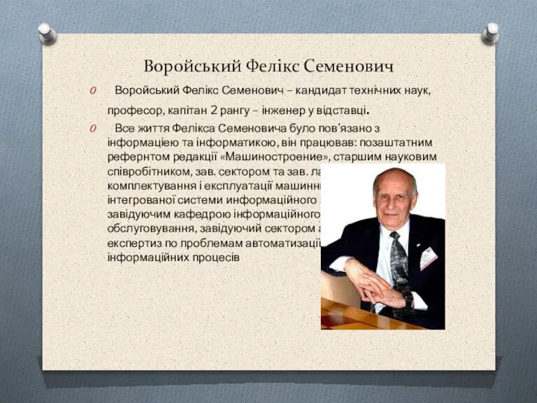 Воройський Фелікс Семенович Воройський Фелікс Семенович – кандидат технічних наук, професор, капітан