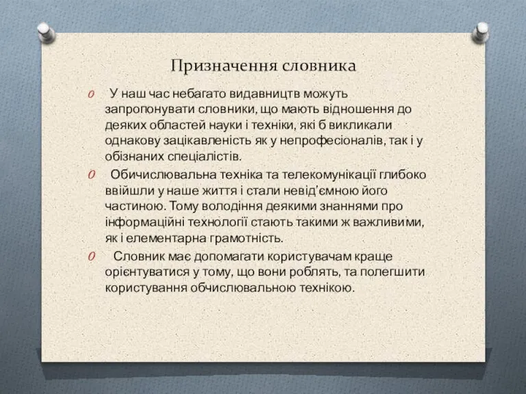 Призначення словника У наш час небагато видавництв можуть запропонувати словники, що мають