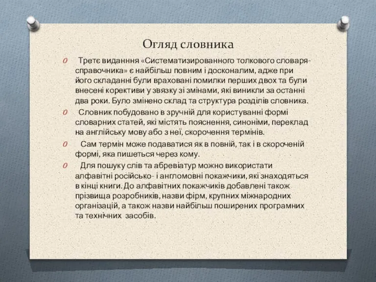 Огляд словника Третє виданння «Систематизированного толкового словаря- справочника» є найбільш повним і