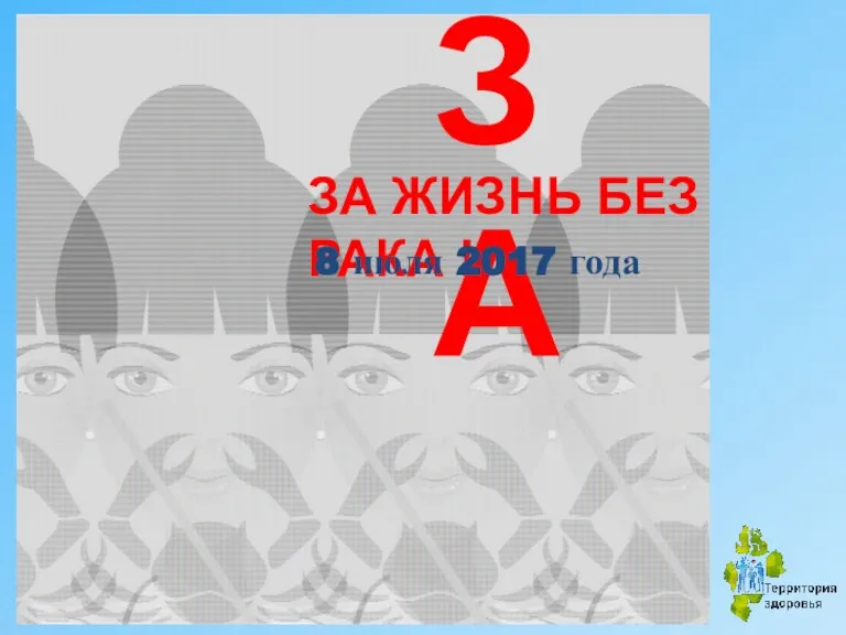 ЗА ЗА ЖИЗНЬ БЕЗ РАКА ! 8 июля 2017 года