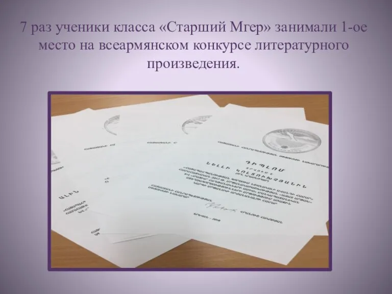 7 раз ученики класса «Старший Мгер» занимали 1-ое место на всеармянском конкурсе литературного произведения.