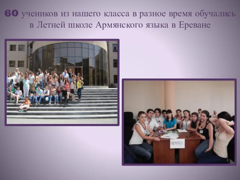 60 учеников из нашего класса в разное время обучались в Летней школе Армянского языка в Ереване