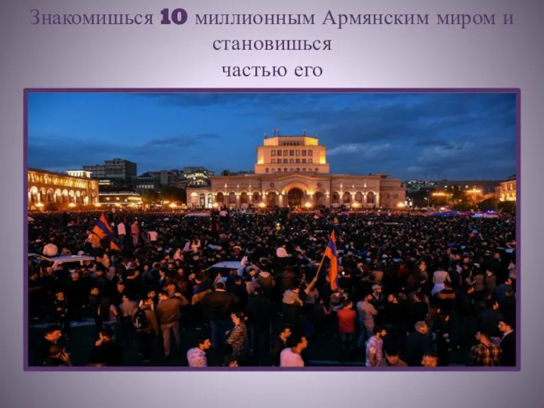 Знакомишься 10 миллионным Армянским миром и становишься частью его