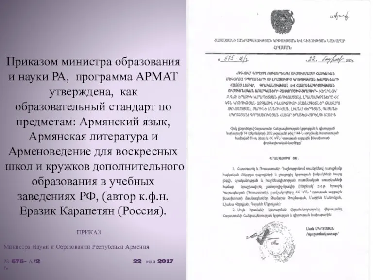 Приказом министра образования и науки РА, программа АРМАТ утверждена, как образовательный стандарт