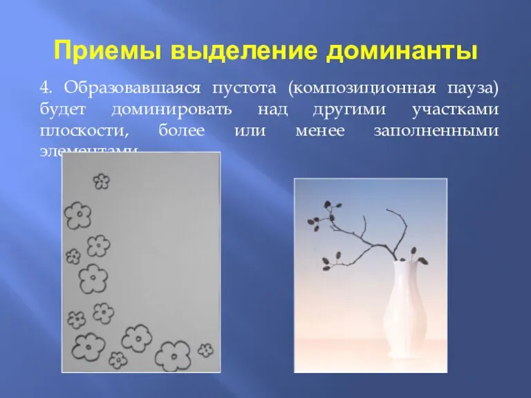 Приемы выделение доминанты 4. Образовавшаяся пустота (композиционная пауза) будет доминировать над другими