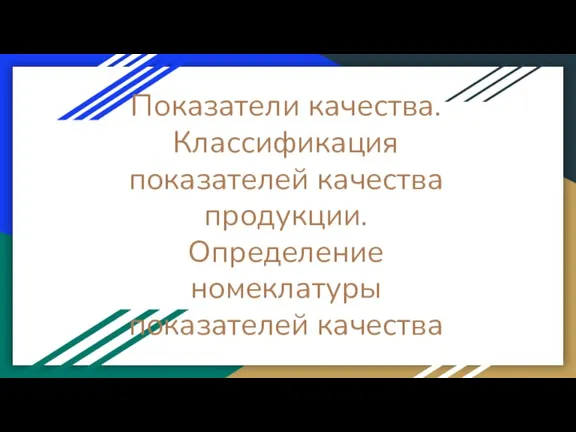 Показатели качества. Классификация показателей качества продукции. Определение номеклатуры показателей качества