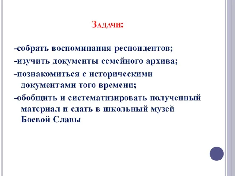 Задачи: -собрать воспоминания респондентов; -изучить документы семейного архива; -познакомиться с историческими документами