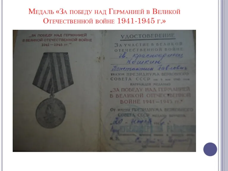 Медаль «За победу над Германией в Великой Отечественной войне 1941-1945 г.»