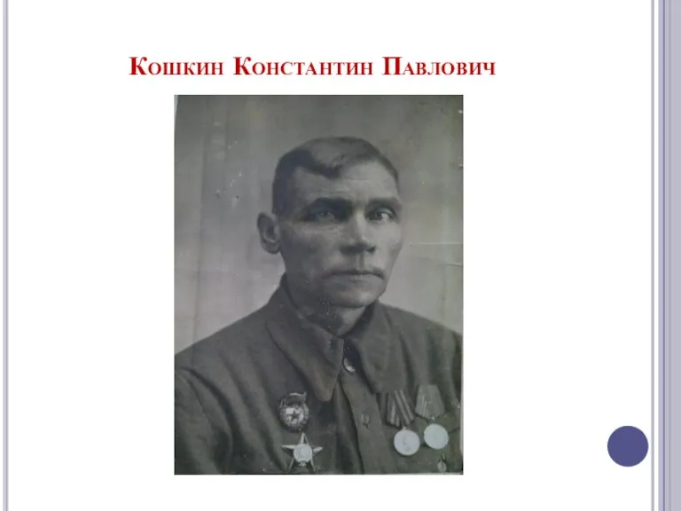 Кошкин Константин Павлович