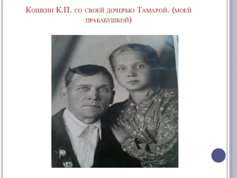 Кошкин К.П. со своей дочерью Тамарой. (моей прабабушкой)
