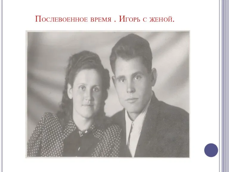 Послевоенное время . Игорь с женой.