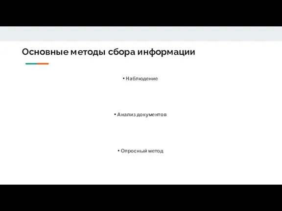 Основные методы сбора информации • Наблюдение • Анализ документов • Опросный метод