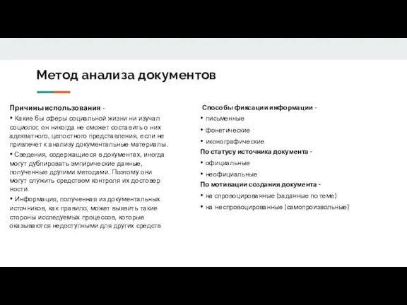 Метод анализа документов Причины использования - • Какие бы сферы социальной жизни