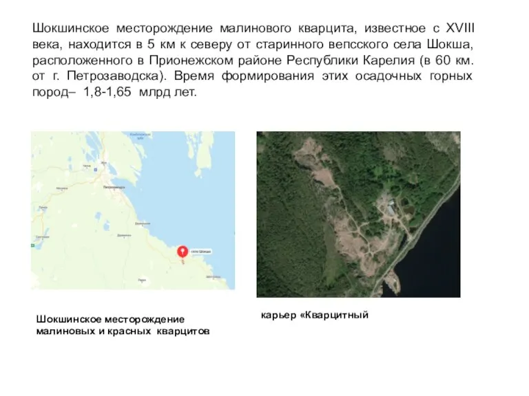 Шокшинское месторождение малинового кварцита, известное с XVIII века, находится в 5 км