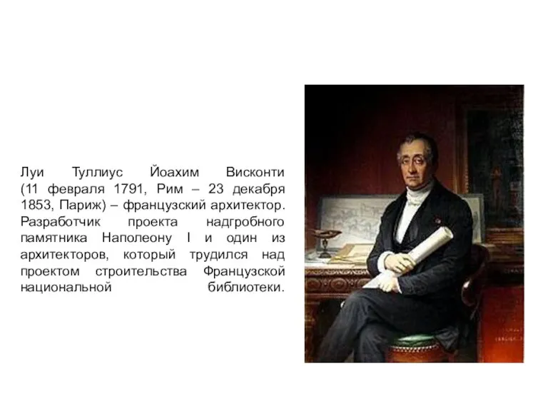 Луи Туллиус Йоахим Висконти (11 февраля 1791, Рим – 23 декабря 1853,