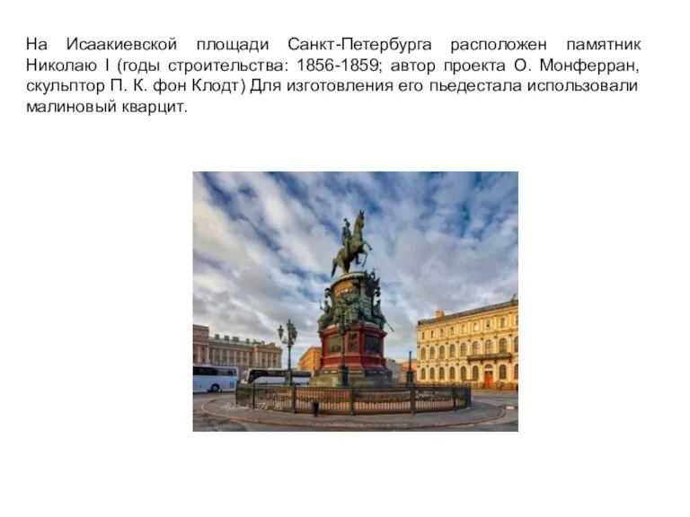 На Исаакиевской площади Санкт-Петербурга расположен памятник Николаю I (годы строительства: 1856-1859; автор