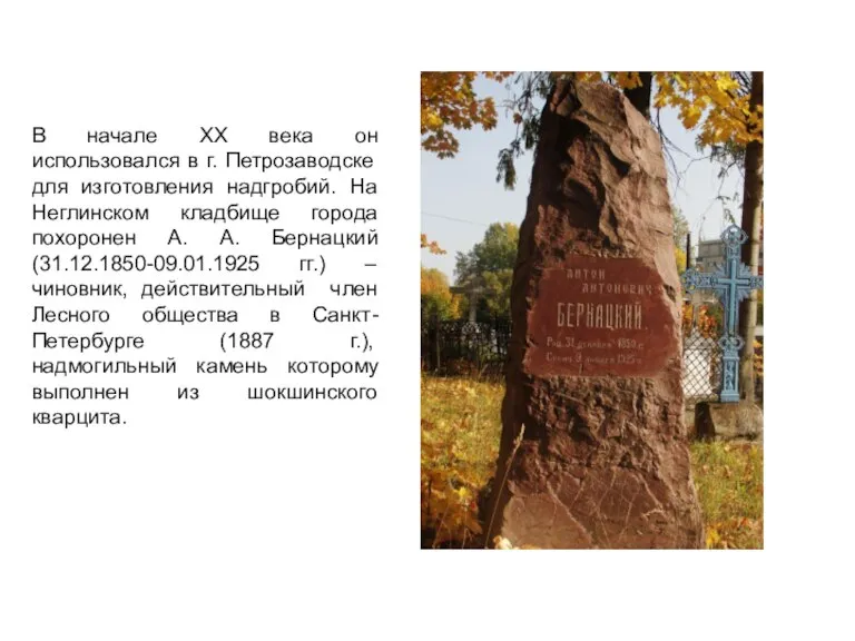 В начале XX века он использовался в г. Петрозаводске для изготовления надгробий.