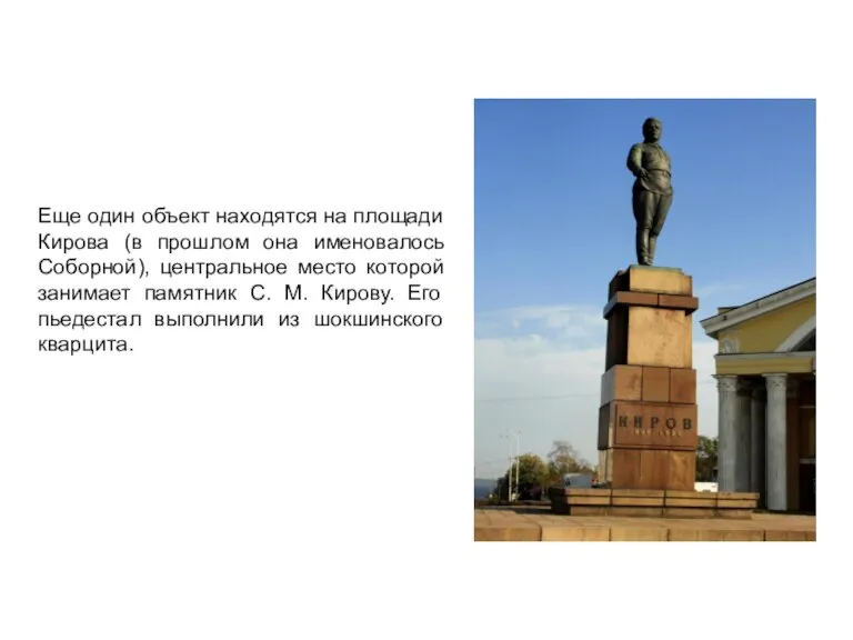 Еще один объект находятся на площади Кирова (в прошлом она именовалось Соборной),