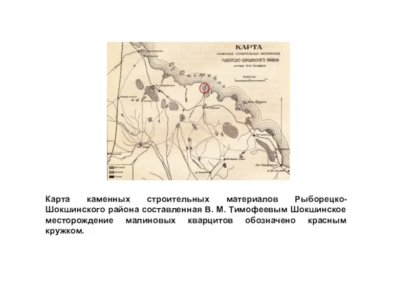 Карта каменных строительных материалов Рыборецко-Шокшинского района составленная В. М. Тимофеевым Шокшинское месторождение