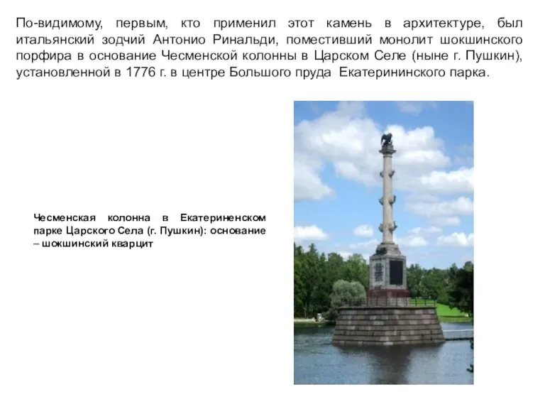 По-видимому, первым, кто применил этот камень в архитектуре, был итальянский зодчий Антонио