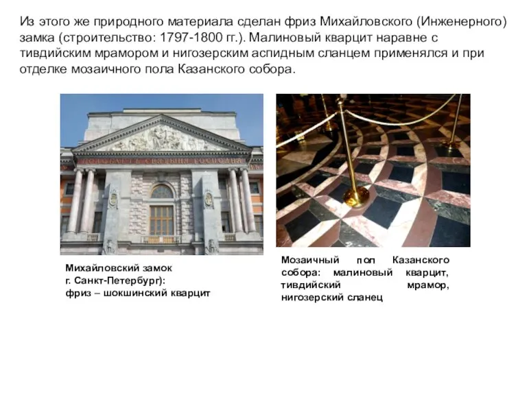 Из этого же природного материала сделан фриз Михайловского (Инженерного) замка (строительство: 1797-1800