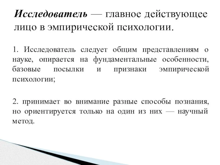 1. Исследователь следует общим представлениям о науке, опирается на фундаментальные особенности, базовые