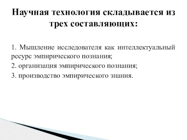 1. Мышление исследователя как интеллектуальный ресурс эмпирического познания; 2. организация эмпирического познания;