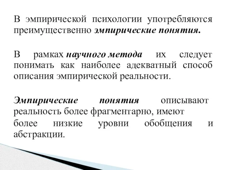 В эмпирической психологии употребляются преимущественно эмпирические понятия. В рамках научного метода их